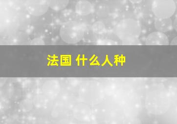 法国 什么人种